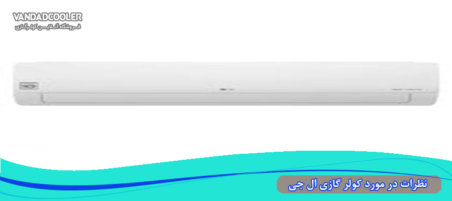 نظرات در مورد کولر گازی ال جی